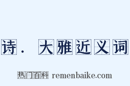 诗．大雅近义词是什么意思的图片